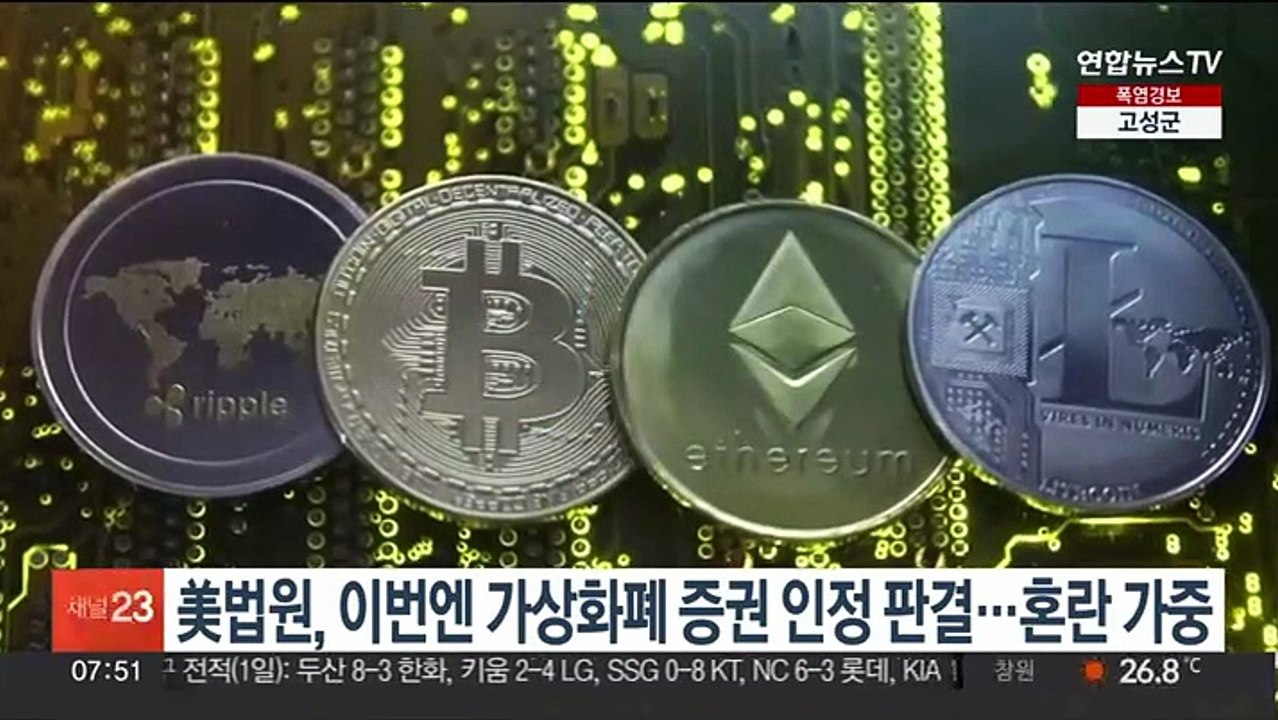 美법원, 이번엔 가상화폐 증권 인정 판결…혼란 가중