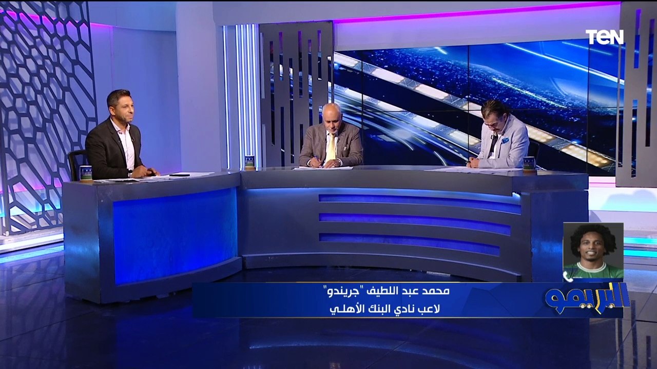 "كنت اتمنى الانضمام للزمالك وزيزو الأفضل في مصر".. أول تصريحات لـ "جريندو" بعد الانضمام للبنك الأهلي