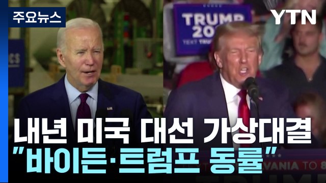 뉴욕타임스, 내년 미국 대선 바이든 VS 트럼프 가상대결 지지도 43%로 동일 / YTN