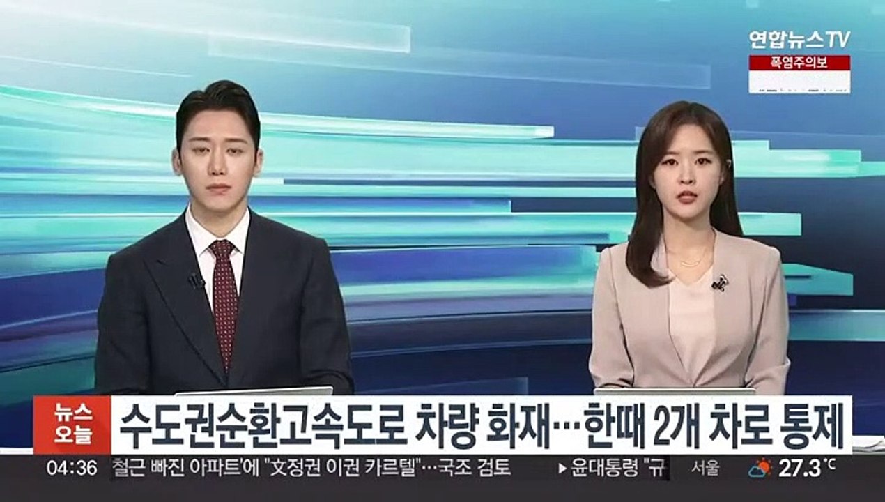 수도권순환고속도로 차량 화재…한때 2개 차로 통제