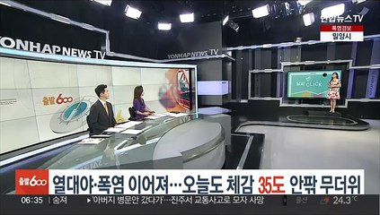[날씨클릭] 열대야·폭염 이어져…오늘도 체감 35도 안팎 무더위