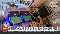 AI로 아동 성 착취 이미지 만든 40대 구속기소…국내 첫 사례