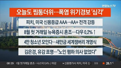 [이시각헤드라인] 8월 2일 라이브투데이2부