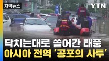 [자막뉴스] 태풍 '초비상'...죽음의 사투 벌이는 아시아 전역 / YTN