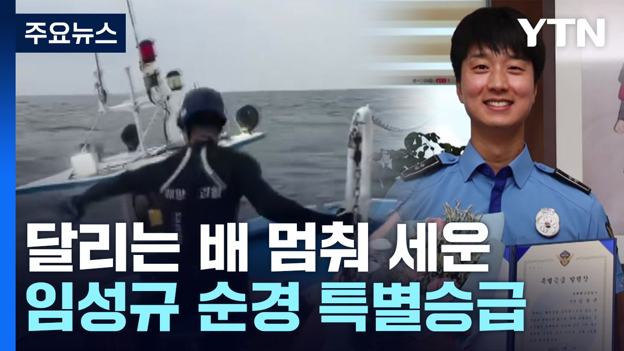 '선장 없이 질주' 배 멈춰 세운 해경..."톰 크루즈인가?" [띵동 이슈배달] / YTN