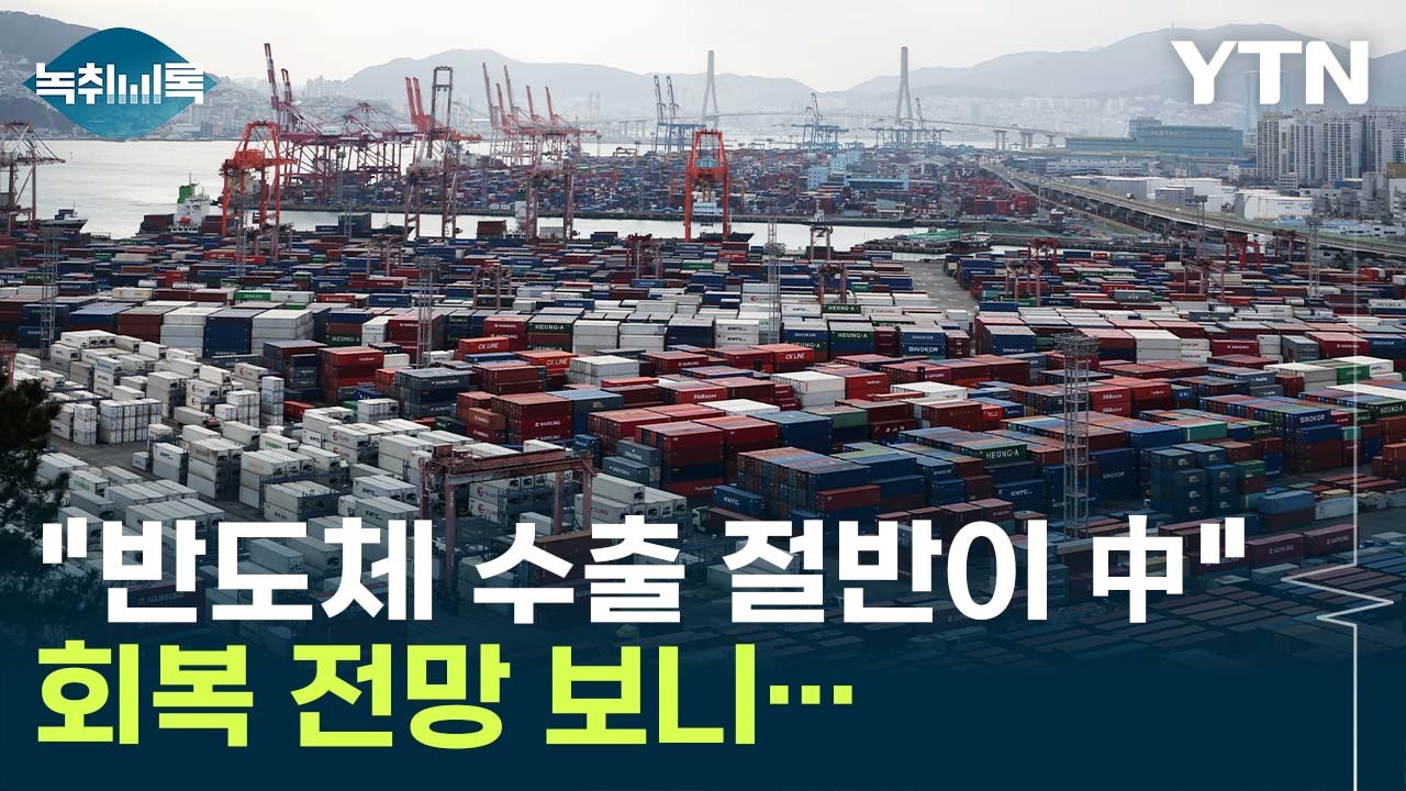 반도체 수출 부진 속 '불황형 흑자'?...이유는 두 가지 [Y녹취록] / YTN