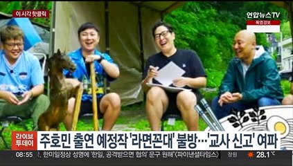 Скачать видео: [핫클릭] 주호민 출연 예정작 '라면꼰대' 불방…'교사 신고' 여파 外