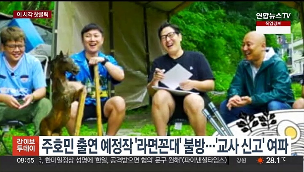 [핫클릭] 주호민 출연 예정작 '라면꼰대' 불방…'교사 신고' 여파 外