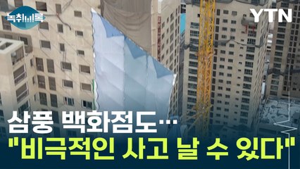 삼풍백화점도 마찬가지..."비극적인 사고 날 수 있다" [Y녹취록] / YTN