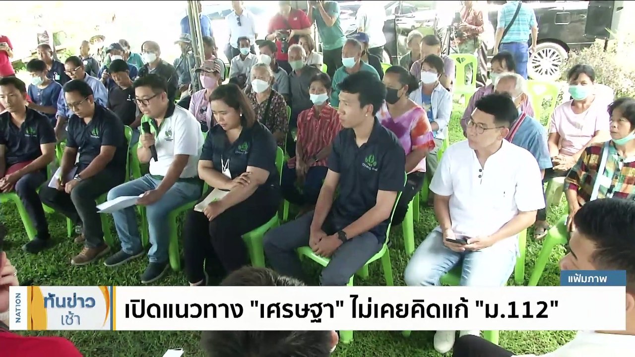 "เพื่อไทย" โพสต์คลิปแจง “เศรษฐา” พูดชัดไม่แก้ ม.112 | เนชั่นทันข่าวเช้า | 2 ส.ค. 66 | PART 2
