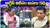 Telangana Govt Decides To Merge TSRTC Into Govt | V6 Teenmaar