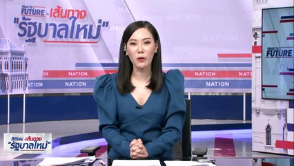 2 วันสุดท้าย "เพื่อไทย" อึมครึม! | เนชั่นทันข่าวเช้า | 2 ส.ค. 66 | PART 4