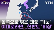 [뉴스모아] 6호 태풍 '카눈' 새로 나온 진로에…한반도 '비상' / YTN