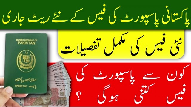 Pakistani passport fees 2023 | passport fee in pakistan | Online and manual Pakistani Passport fee |