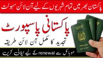 How to renew online passport in Pakistan  | online passport renewal | renew Pakistani passport |