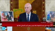 تونس: قيس سعيّد يقيل رئيسة الحكومة نجلاء بودن ويعين أحمد الحشاني خلفا لها