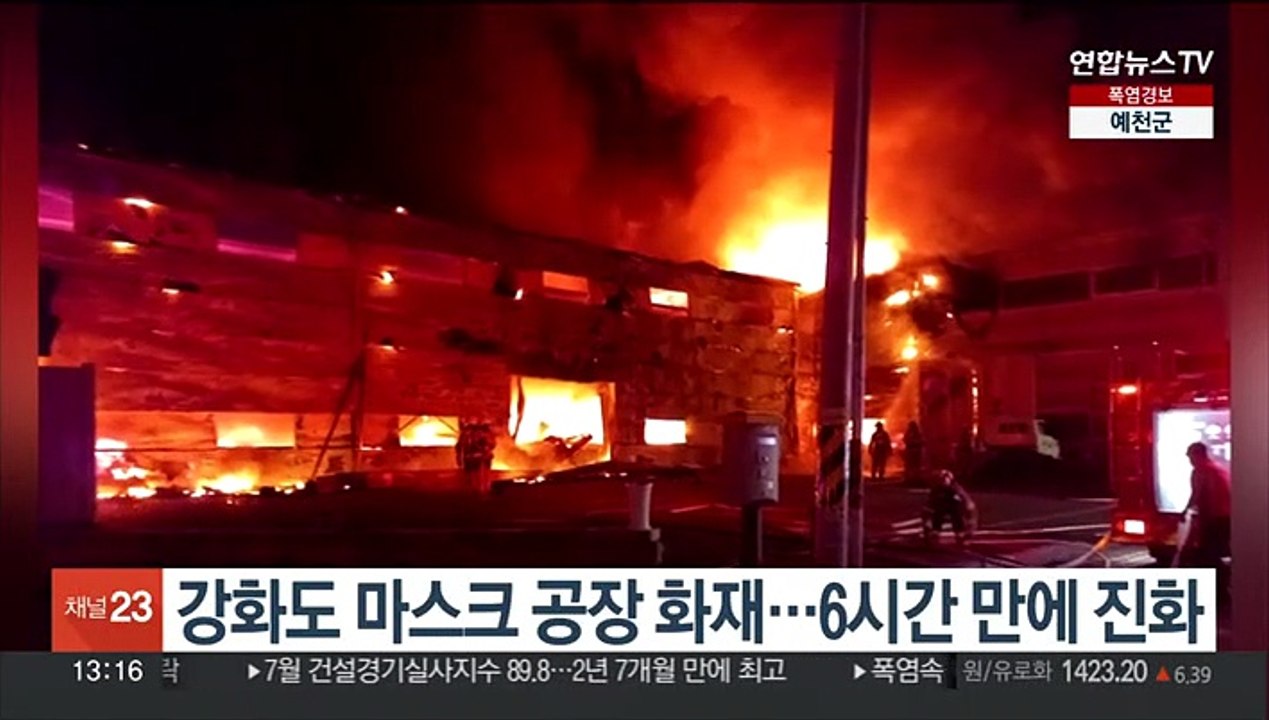 강화도 마스크공장 화재…6시간 만에 진화