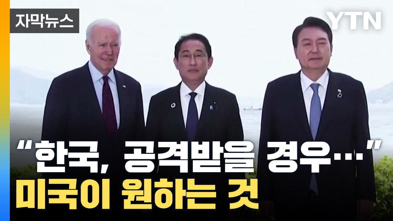 [자막뉴스] "한국 공격받을 경우..." 미국이 원하는 것 있다? / YTN
