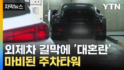 [자막뉴스] 외제차 길막에 주차타워 마비...경찰도 "방법이 없어요" / YTN