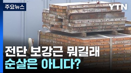 전단 보강근 뭐길래...순살은 아니다? [앵커리포트] / YTN