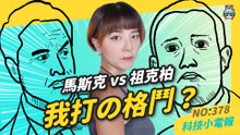 【科技小電報】首富級拳賽！馬斯克 vs 祖克柏格鬥懶人包！億萬富翁真的要進鐵籠打架？什麼時候打？
