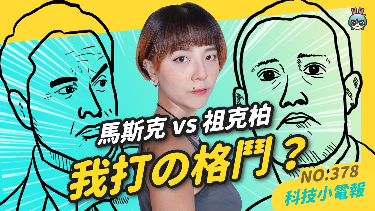 【科技小電報】首富級拳賽！馬斯克 vs 祖克柏格鬥懶人包！億萬富翁真的要進鐵籠打架？什麼時候打？