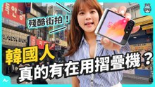 三星摺疊機比較：Z Flip5、Z Flip4 拍照盲測，新的有贏？｜首爾江南殘酷街拍，韓國人真的有在用摺疊機？