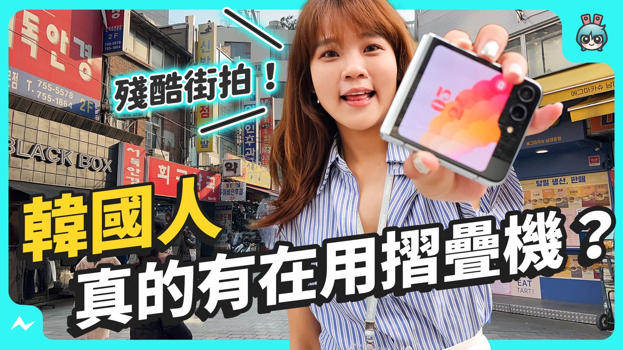 三星摺疊機比較：Z Flip5、Z Flip4 拍照盲測，新的有贏？｜首爾江南殘酷街拍，韓國人真的有在用摺疊機？