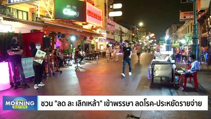 ชวน "ลด ละ เลิกเหล้า" เข้าพรรษา ลดโรค-ประหยัดรายจ่าย | Morning Nation | 2 ส.ค. 66 | PART 4