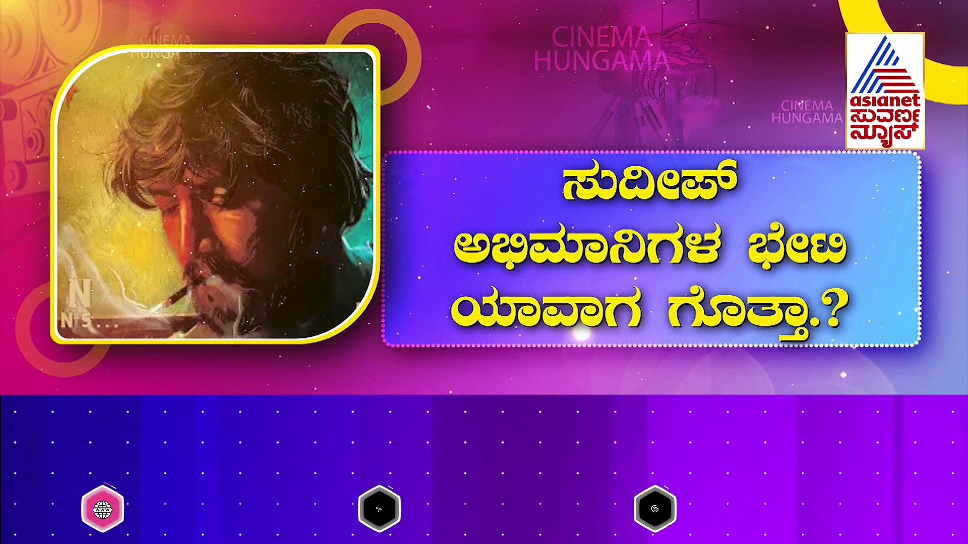 ಕಿಚ್ಚ 46 ಸಿನಿಮಾ ಚಿತ್ರೀಕರಣ ಆರಂಭ: ಜನ್ಮದಿನದಂದು ಫ್ಯಾನ್ಸ್‌ ಭೇಟಿ ಆಗ್ತಾರಂತೆ ಸುದೀಪ್‌ !