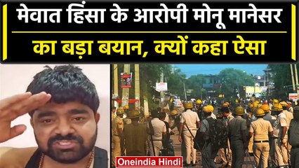 Nuh Violence: Monu Manesar ने Mewat के नूंह हिंसा पर क्या कहा, किसे बताया इसका आरोपी| वनइंडिया हिंदी