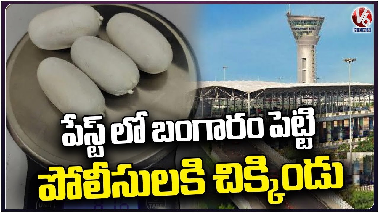 Police Arrested Illegal Gold Smugglers At Shamshabad Airport _ V6 News