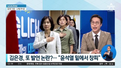 김은경, 또 발언 논란?…“윤석열 밑에서 창피”