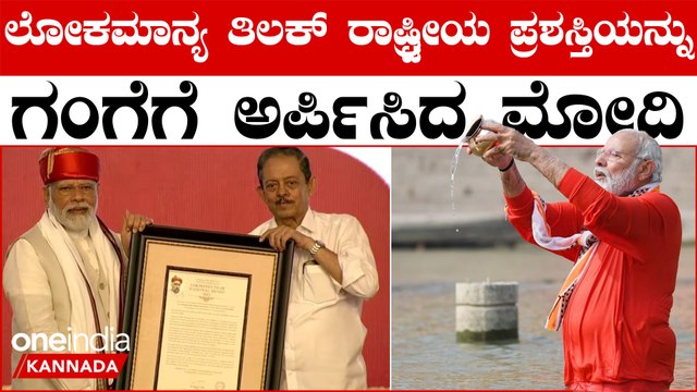 PM ಮೋದಿಗೆ ಲೋಕಮಾನ್ಯ ತಿಲಕ್ ರಾಷ್ಟ್ರೀಯ ಪ್ರಶಸ್ತಿ ಪ್ರಧಾನ: ಪ್ರಶಸ್ತಿ ಪಡೆದು ಸಾವರ್ಕರ್ ಬಗ್ಗೆ ಮಾತನಾಡಿದ ಮೋದಿ