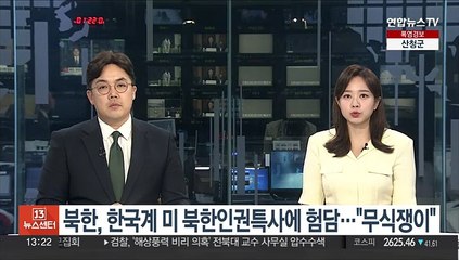 북한, 한국계 미 북한인권특사에 험담…"인권 모르는 무식쟁이"