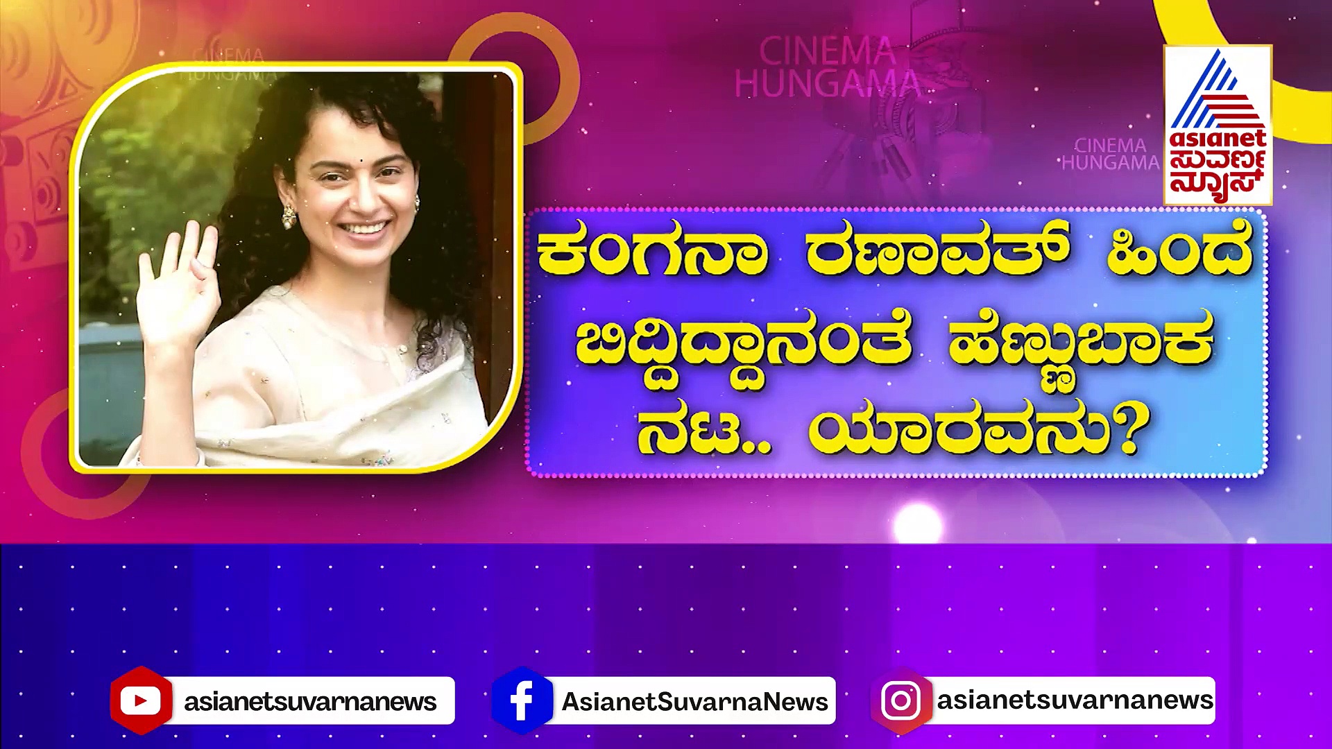 ಮತ್ತೊಂದು ಬಾಂಬ್ ಸಿಡಿಸಿದ ಕಂಗನಾ: ಶಾಕಿಂಗ್ ಹೇಳಿಕೆ ಕೊಟ್ಟ ನಟಿ ಪೋಸ್ಟ್ ವೈರಲ್..!