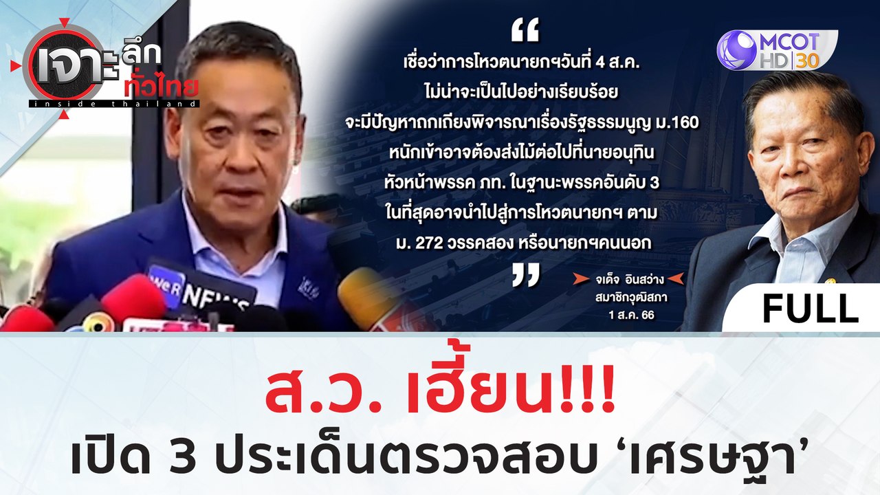 (คลิปเต็ม) สว. เฮี้ยน!!! เปิด 3 ประเด็นตรวจสอบ 'เศรษฐา' | เจาะลึกทั่วไทย (2 ส.ค. 66)