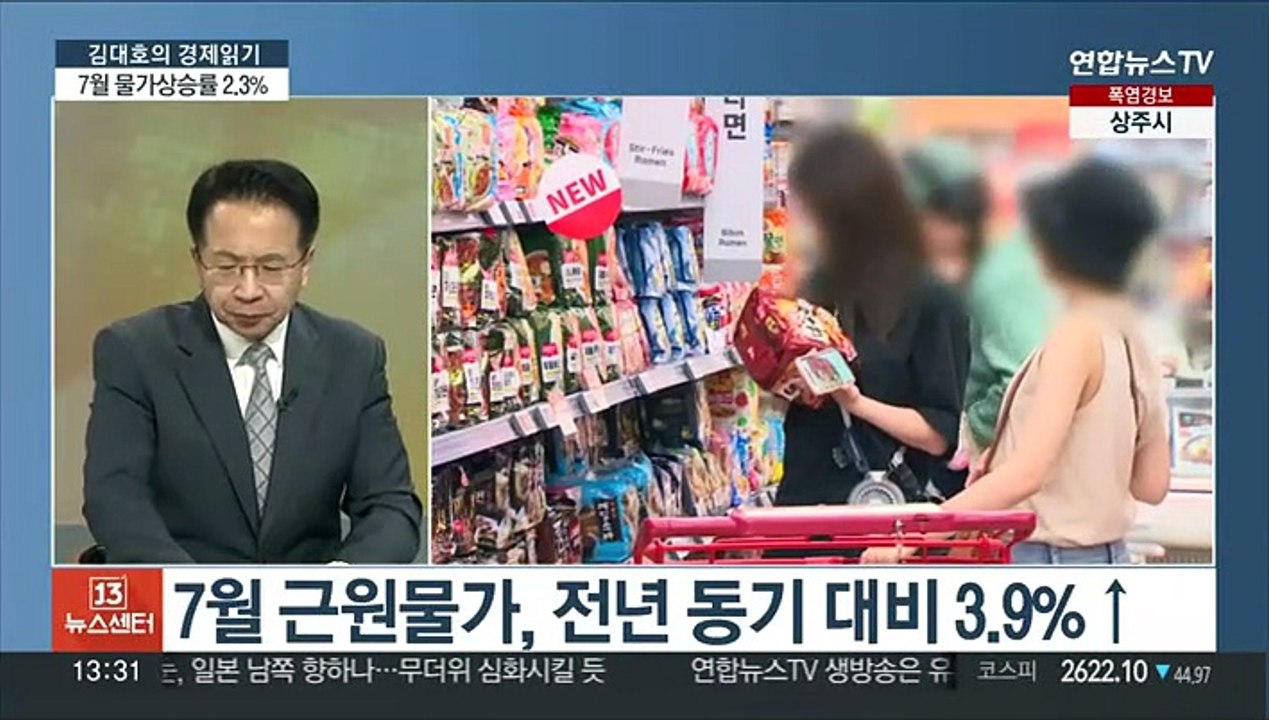 [김대호의 경제읽기] 7월 소비자 물가상승률 2.3%…25개월 만에 최저