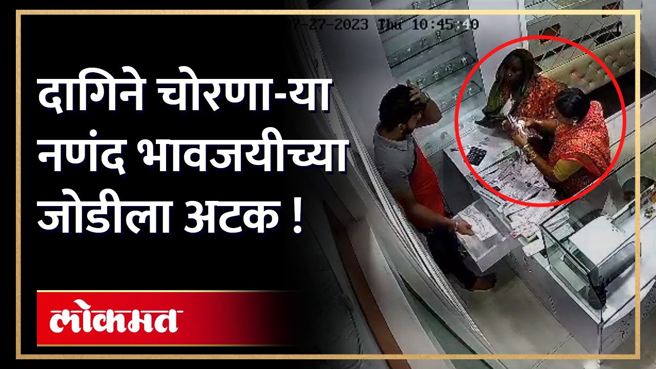 सीसीटीव्हीत चोरी करताना कैद झाली नणंद आणि भावजयची जोडी | Dombivli Jewellery Thief Caught in CCTV