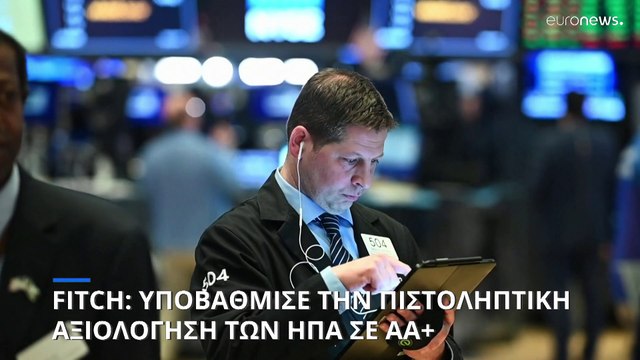 Ο Οίκος Αξιολόγησης Fitch υποβάθμισε τις Ηνωμένες Πολιτείες σε ΑΑ+