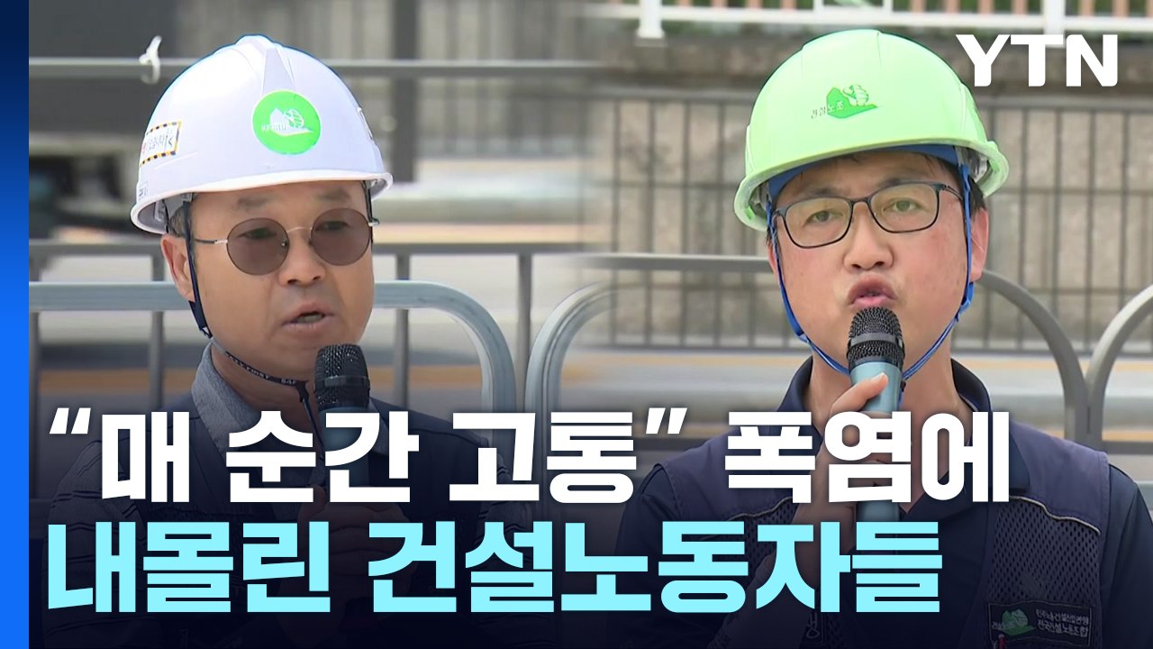 건설노동자 "폭염에 뜨거운 철근까지...매 순간이 고통" / YTN