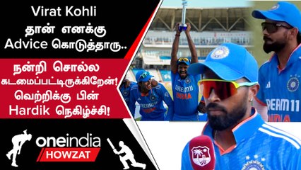 Download Video: IND vs WI 3rd ODI வெற்றி குறித்து Hardik Pandya-வின் நெகிழ்ச்சி பேட்டி | Oneindia Howzat