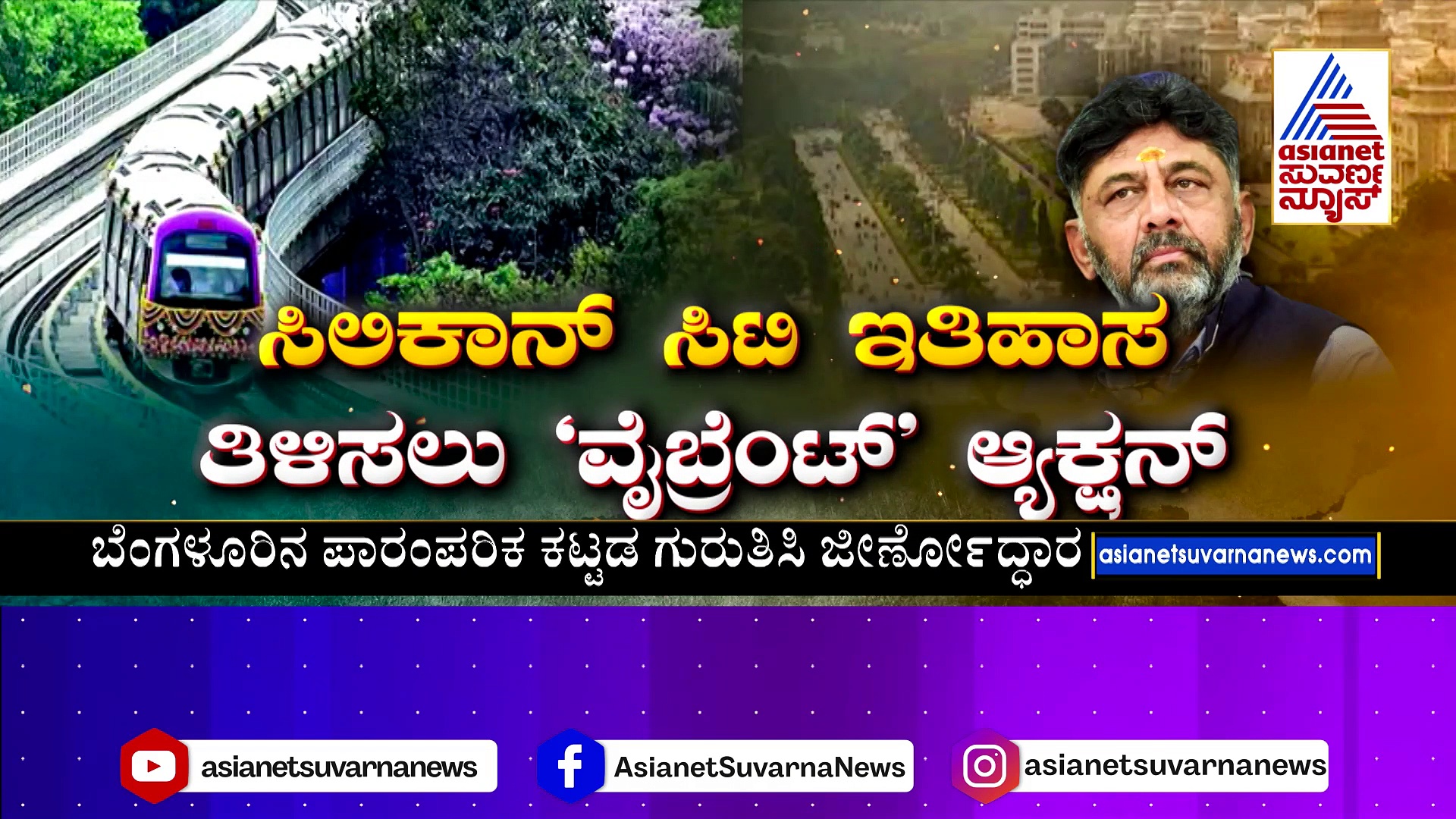 ಡಿಕೆಶಿಯ ‘ಬ್ರ್ಯಾಂಡ್’ ಬೆಂಗಳೂರಿಗೆ ಮತ್ತಷ್ಟು ವೇಗ: ಸಿಲಿಕಾನ್ ಸಿಟಿ ಇತಿಹಾಸ ತಿಳಿಸಲು ‘ವೈಬ್ರೆಂಟ್’ ಆ್ಯಕ್ಷನ್