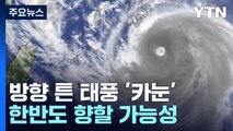 [더뉴스] 6호 태풍 '카눈' 방향 틀어 일본 규슈로...한반도 영향은? / YTN