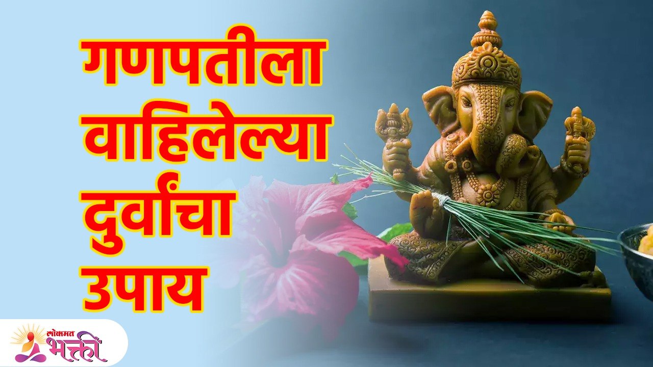 संकष्टीच्या दुसऱ्या दिवशी फेकू नका दुर्वांची जुडी | Remedies for Durvas | Lokmat Bhakti | KA3