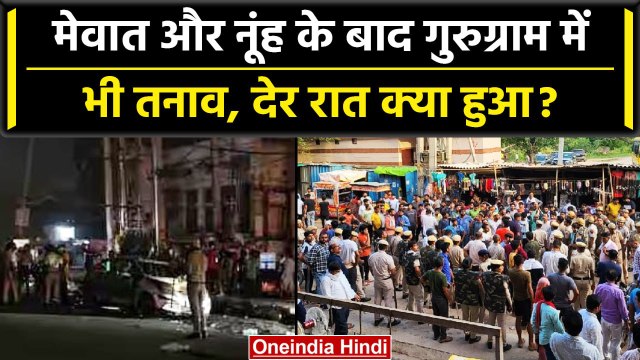 Nuh Violence: Mewat और नूंह के बाद Gurugram-Sohna में तनाव, बिगड़ गया माहौल| वनइंडिया हिंदी