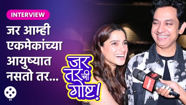 प्रिया-उमेश १० वर्षांनी रंगभूमीवर एकत्र दिसणार | Jar Tar Chi Gosht | Priya Bapat | Umesh Kamat DE2