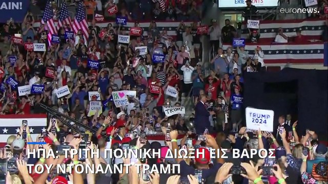 ΗΠΑ: Τρίτη ποινική δίωξη κατά του Ντόναλντ Τραμπ