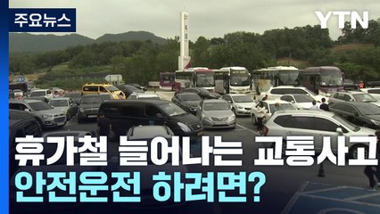 다른 사람 생명까지 지키는 휴가철 안전운전 방법은? [앵커리포트] / YTN