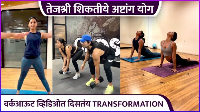 तेजश्री शिकतीये अष्टांग योग | Tejashri Pradhan